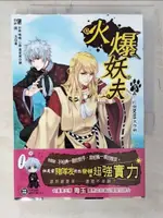 【書寶二手書T6／言情小說_CYN】火爆妖夫 3：轟！打倒BOSS大作戰_周玉