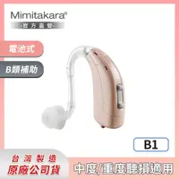 在飛比找PChome24h購物優惠-Mimitakara耳寶 ★ 數位8頻耳掛式助聽器 B1 [