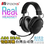 【鳥鵬電腦】IROCKS 艾芮克 A36 REAL 耳機 電競耳麥 分離式麥克風 鋁合金耳機框架 線控 HI-RES