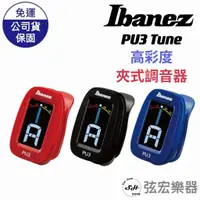 在飛比找蝦皮購物優惠-【現貨】Ibanez PU3 Tune 調音器 夾式 木吉他