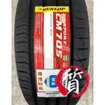 【質感輪業】 DUNLOP 登祿普 LM705 215/60-16 95H 日本製 靜音 安靜 舒適 耐磨 輪胎 另有