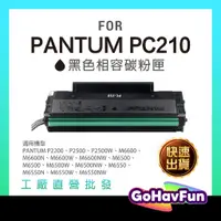 在飛比找蝦皮購物優惠-PANTUM PC210 碳粉匣 pc210ev 奔圖 p2