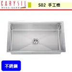 【珂瑞CARYSIL S02】 廚具水槽 廚房水槽 進口水槽 不鏽鋼水槽 (77CM) (本商品不含安裝)