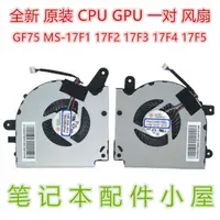 在飛比找蝦皮購物優惠-✵ 筆電風扇 散熱風扇全新原裝 用於 MSI 微星 GF75