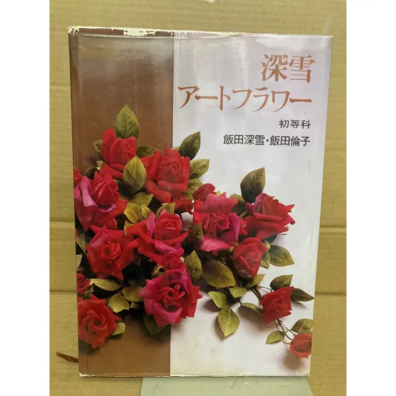 造花 忙しかっ 研究科 飯田深雪、飯田倫子著 講談社