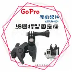 ╭GOPRO 原廠配件╮ 出清特價 ASGUM-001【細圓管固定座】桿型固定 公司貨 攝影機 固定座