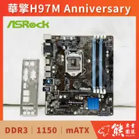 在飛比找蝦皮購物優惠-已測試✅ 華擎 ASROCK H97M Anniversar