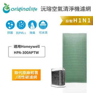 【Original Life】適用Honeywell：HPA-300APTW長效可水洗 空氣清淨機濾網