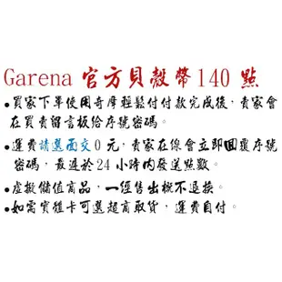 Garena 貝殼幣 140點 1400點 儲值 經銷授權 聊聊給號【極速領域 傳說對決 LOL AVA 我要活下去