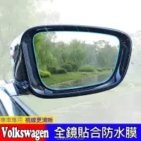 在飛比找蝦皮購物優惠-【新貨車品】福斯 Volkswagen 後視鏡 防水膜 PO