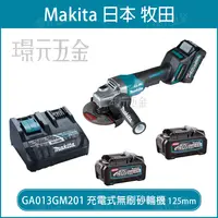 在飛比找樂天市場購物網優惠-MAKITA 牧田 GA013GM201充電式無刷砂輪機 G