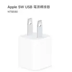 蘋果原廠APPLE 5W USB 豆腐頭（現貨）