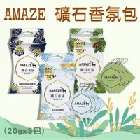 在飛比找PChome24h購物優惠-Amaze 中性森林擴香 礦石香氛包(一盒3片)