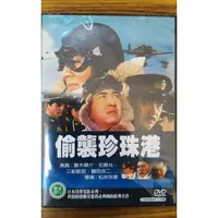 在飛比找蝦皮購物優惠-99元系列 - 日本名片 偷襲珍珠港 DVD - 夏木陽介,