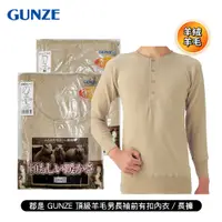 在飛比找蝦皮商城優惠-[ 郡是 GUNZE ] 頂級羊毛男長袖前有扣內衣/開襠長褲