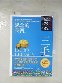 在飛比找樂天市場購物網優惠-【書寶二手書T1／短篇_BXJ】思念的長河_三毛