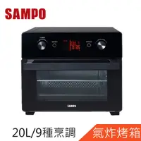 在飛比找蝦皮商城優惠-SAMPO聲寶20L智慧全能微電腦氣炸烤箱KZ-XA20B 