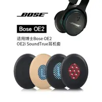 在飛比找ETMall東森購物網優惠-適用博士Bose OE2 OE2i耳機套SoundLink 