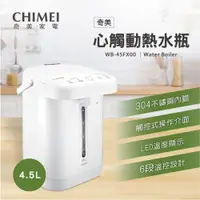 在飛比找ETMall東森購物網優惠-CHIMEI奇美4.5L不鏽鋼觸控電熱水瓶 WB-45FX0