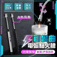 在飛比找PChome24h購物優惠-可彎曲電弧點火槍 360°旋轉 點火槍 點火器 電子點火器 