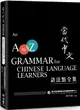 當代中文語法點全集（二版）An A to Z Grammar for Chinese Language Learners