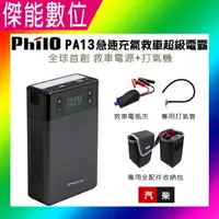 在飛比找樂天市場購物網優惠-Philo 飛樂 PA13 多功能打氣機 救車行動電源 【贈