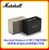 【現貨 兩色】Marshall Woburn III 第三代藍牙喇叭 台灣原廠公司貨