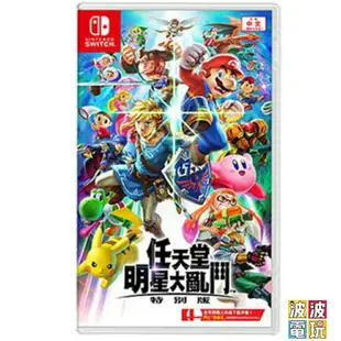 任天堂 Switch 《任天堂明星大亂鬥》 中文版 【波波電玩】