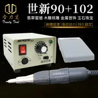 在飛比找樂天市場購物網優惠-世新90牙機雕刻機小型電動玉石翡翠牙科打磨機木雕核雕玉雕工具