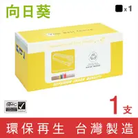 在飛比找PChome24h購物優惠-【向日葵】for HP CE320A/128A 黑色環保碳粉