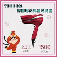 在飛比找HOTAI購優惠-TESCOM TID2200TW 防靜電大風量吹風機 朱丹紅