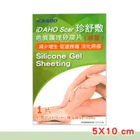 在飛比找PChome24h購物優惠-【iDAHO Scar 珍舒敷】疤痕護理矽膠片(滅菌) 單片