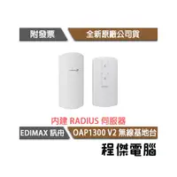 在飛比找PChome商店街優惠-【EDIMAX 訊舟】OAP1300 V2 室外型 PoE無