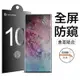 防偷窺滿版保護貼 三星 Note 10 20 S22 S20 S21 ULTRA 防窺保護膜 防窺