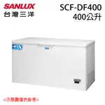 【SANLUX 台灣三洋】 400公升 -40度上掀式冷凍櫃 SCF-DF400