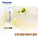 PANASONIC 國際 清靜機 除臭濾網 F-ZXCD50W 廠商直送