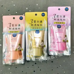 現貨🎀雲端發票📜NIVEA 妮維雅 三重防護輕透防曬凝乳40ml 防曬乳 SPF50+