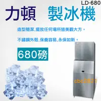 在飛比找蝦皮購物優惠-【聊聊運費】力頓 680磅 製冰機 力頓方塊冰 製冰機【日產