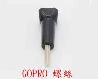 在飛比找Yahoo!奇摩拍賣優惠-GOPRO 螺絲 長螺絲 固定螺絲 插銷 hero4 HER