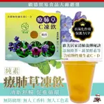 療肺草養護凍飲❗電子發票現貨 療肺草 凍飲 清新舒暢 果凍 養生保養 提升保護力 吸吸凍飲 蔬果酵素 純素 全素