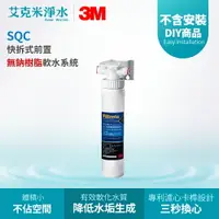 在飛比找樂天市場購物網優惠-【3M】SQC快拆前置無鈉樹脂軟水系統 3RF-S001-5