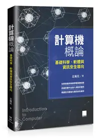 在飛比找TAAZE讀冊生活優惠-計算機概論-基礎科學、軟體與資訊安全導向 (二手書)