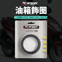 在飛比找蝦皮商城精選優惠-APEXX | 油箱蓋環 油箱環 油箱蓋 油箱飾圈 適用 勁