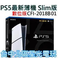 在飛比找蝦皮商城優惠-新機數位版【PS5主機】☆ Slim版 數位機 SONY P