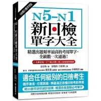 在飛比找momo購物網優惠-N5-N1新日檢單字大全【QR碼行動學習版】：精選出題頻率最