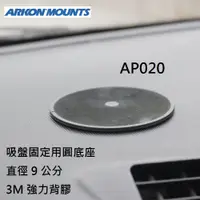 在飛比找松果購物優惠-【ARKON】直徑 9 公分吸盤圓底座 AP020 (7折)