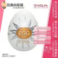 在飛比找樂天市場購物網優惠-日本 TENGA EGG 高彈力系列 SHINY 太陽型 可