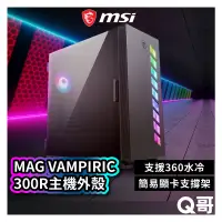 在飛比找蝦皮商城優惠-MSI 微星 MAG VAMPIRIC 300R 主機外殼 