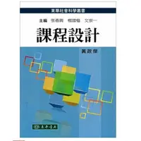 在飛比找蝦皮購物優惠-東華-建宏 課程設計 黃政傑 9789576363573 <