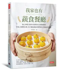 在飛比找誠品線上優惠-我家也有蔬食餐廳: 養心茶樓主廚詹昇霖教你在家輕鬆做出少油、